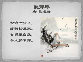 泠泠七弦上，
靜聽松風寒。
古調雖自愛，
今人多不彈。
 