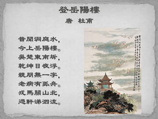昔聞洞庭水，
今上岳陽樓。
吳楚東南坼，
乾坤日夜浮。
親朋無一字，
老病有孤舟。
戎馬關山北，
憑軒涕泗流。
 