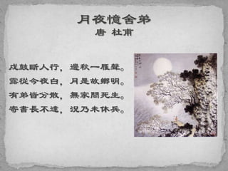 戍鼓斷人行，邊秋一雁聲。
露從今夜白，月是故鄉明。
有弟皆分散，無家問死生。
寄書長不達，況乃未休兵。
 