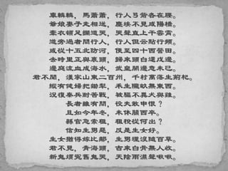 車轔轔，馬蕭蕭，行人弓箭各在腰。
爺娘妻子走相送，塵埃不見咸陽橋。
牽衣頓足攔道哭，哭聲直上干雲霄。
道旁過者問行人，行人但云點行頻。
或從十五北防河，便至四十西營田。
去時里正與裹頭，歸來頭白還戍邊。
邊庭流血成海水，武皇開邊意未已。
君不聞，漢家山東二百州，千村萬落生荊杞。
縱有健婦把鋤犁，禾生隴畝無東西。
況復秦兵耐苦戰，被驅不異犬與雞。
長者雖有問，役夫敢申恨？
且如今年冬，未休關西卒。
縣官急索租，租稅從何出？
信知生男惡，反是生女好。
生女猶得嫁比鄰，生男埋沒隨百草。
君不見，青海頭，古來白骨無人收。
新鬼煩冤舊鬼哭，天陰雨濕聲啾啾。
 