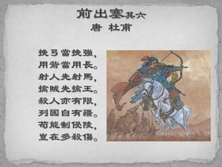 挽弓當挽強，
用箭當用長。
射人先射馬，
擒賊先擒王。
殺人亦有限，
列國自有疆。
苟能制侵陵，
豈在多殺傷。
 