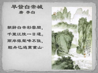 朝辭白帝彩雲間，
千里江陵一日還。
兩岸猿聲啼不住，
輕舟已過萬重山。
 