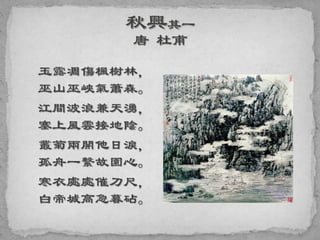 玉露凋傷楓樹林，
巫山巫峽氣蕭森。
江間波浪兼天湧，
塞上風雲接地陰。
叢菊兩開他日淚，
孤舟一繫故園心。
寒衣處處催刀尺，
白帝城高急暮砧。
 