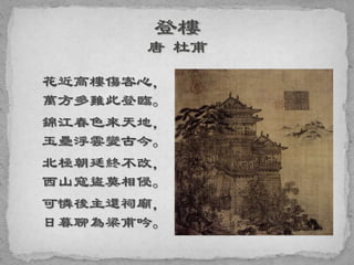 花近高樓傷客心，
萬方多難此登臨。
錦江春色來天地，
玉壘浮雲變古今。
北極朝廷終不改，
西山寇盜莫相侵。
可憐後主還祠廟，
日暮聊為梁甫吟。
 