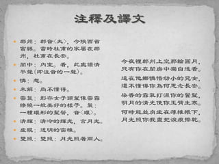  鄜州：鄜音<夫>，今陝西省
富縣。當時杜甫的家屬在鄜
州，杜甫在長安。
 閨中：內室。看，此處讀清
平聲(即注音的一聲)。
 憐：想。
 未解：尚不懂得。
 雲鬟：形容女子頭髮像雲霧
繚繞一般美好的樣子。鬟：
一種環形的髮髻，音<環>。
 清輝：清冷的輝光，言月光。
 虛幌：透明的窗帷。
 雙照：雙照：月光照著兩人。
今夜裡鄜州上空那輪圓月，
只有你在閨房中獨自遙看。
遠在他鄉憐惜幼小的兒女，
還不懂得你為何思念長安。
染香的霧氣打濕你的鬢髮，
明月的清光使你玉臂生寒。
何時能並肩坐在薄帷帳下，
月光照你我盡把淚痕擦乾。
 