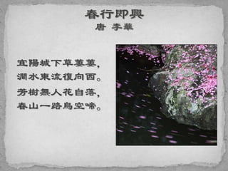 宜陽城下草萋萋，
澗水東流復向西。
芳樹無人花自落，
春山一路鳥空啼。
 