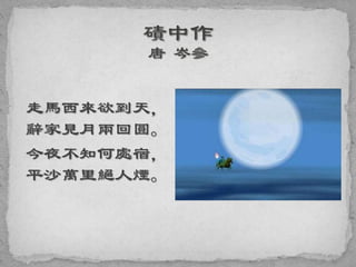 走馬西來欲到天，
辭家見月兩回圓。
今夜不知何處宿，
平沙萬里絕人煙。
 