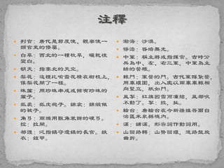  判官: 唐代是節度使、觀察使一
類官吏的僚屬。
 白草：西北的一種牧草，曬乾後
變白。
 胡天：指塞北的天空。
 梨花：這裡比喻雪花積在樹枝上，
像梨花開了一樣。
 珠簾：用珍珠串成或飾有珍珠的
簾子。
 狐裘：狐皮袍子。錦衾：錦緞做
的被子。
 角弓：兩端用獸角裝飾的硬弓。
控：拉開。
 都護：泛指鎮守邊鎮的長官。鉄
衣：鎧甲。
 瀚海：沙漠。
 慘澹：昏暗無光。
 中軍：稱主將或指揮官。古時分
兵為中、左、右三軍，中軍為主
帥的營帳。
 轅門：軍營的門。古代軍隊紮營，
用車環圍，出入處以兩車車轅相
向豎立，狀如門。
 風掣：紅旗因雪而凍結，風都吹
不動了。掣：拉，扯。
 輪台：唐輪台在今新疆維吾爾自
治區米泉縣境內。
 滿：鋪滿。形容詞作動詞用。
 山回路轉：山勢回環，道路盤旋
曲折。
 