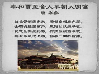 雞鳴紫陌曙光寒，鶯囀皇州春色闌。
金闕曉鐘開萬戶，玉階仙仗擁千官。
花迎劍佩星初落，柳拂旌旗露未乾。
獨有鳳凰池上客，陽春一曲和皆難。
 