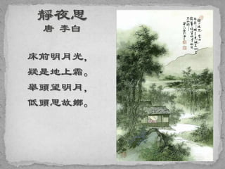 床前明月光，
疑是地上霜。
舉頭望明月，
低頭思故鄉。
 