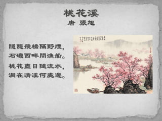 隱隱飛橋隔野煙，
石磯西畔問漁船。
桃花盡日隨流水，
洞在清溪何處邊。
 