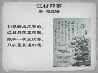 釣罷歸來不繫船，
江村月落正堪眠。
縱然一夜風吹去，
只在蘆花淺水邊。
 