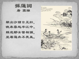 朝出沙頭日正紅，
晚來雲起半江中。
賴逢鄰女曾相識，
並著蓮舟不畏風。
 