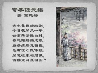 去年花裡逢君別，
今日花開又一年。
世事茫茫難自料，
春愁黯黯獨成眠。
身多疾病思田裡，
邑有流亡愧俸錢。
聞道欲來相問訊，
西樓望月幾回圓？
 
