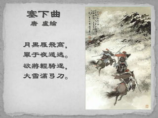 月黑雁飛高，
單于夜遁逃。
欲將輕騎逐，
大雪滿弓刀。
 