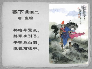 林暗草驚風，
將軍夜引弓。
平明尋白羽，
沒在石棱中。
 