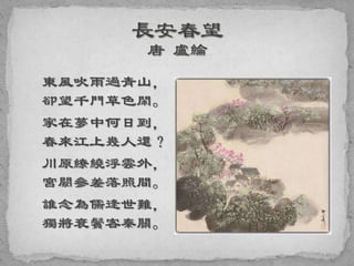 東風吹雨過青山，
卻望千門草色閑。
家在夢中何日到，
春來江上幾人還？
川原繚繞浮雲外，
宮闕參差落照間。
誰念為儒逢世難，
獨將衰鬢客秦關。
 