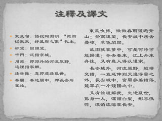  東風句：語從陶淵明 “微雨
從東來，好風與之俱”化出。
 卻望：回頭望。
 千門：泛指京城。
 川原：即郊外的河流原野，
這裡指家鄉。
 逢世難：意即遭逢亂世。
 秦關：秦地關中，即長安所
在地。
東風吹拂，微微春雨灑過青
山；登高遠望，長安城中房舍
疊嶂，草色閑閑。
故園就在夢中，可是何時才
能歸還；冬去春來，江上舟來
舟往，又有幾人得以還家。
長安城外，河流原野，縱橫
交錯，一直延伸到天邊浮雲之
外，長安城中，宮闕參差錯落，
籠罩在一片殘陽之中。
又有誰理解我，生逢亂世，
孤身一人，滿頭白髮，形容憔
悴，漂泊流蕩在長安。
 