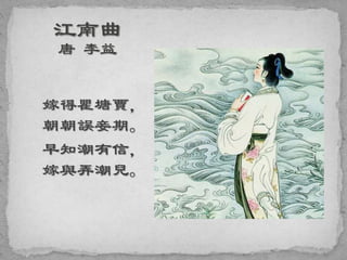 嫁得瞿塘賈，
朝朝誤妾期。
早知潮有信，
嫁與弄潮兒。
 