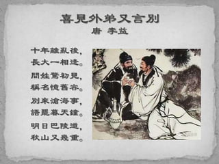 十年離亂後，
長大一相逢。
問姓驚初見，
稱名憶舊容。
別來滄海事，
語罷暮天鐘。
明日巴陵道，
秋山又幾重。
 