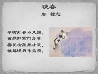 草樹知春不久歸，
百般紅紫鬥芳菲。
楊花榆莢無才思，
惟解漫天作雪飛。
 