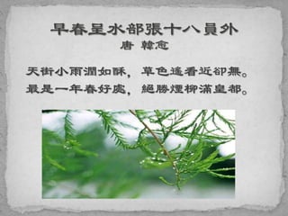 天街小雨潤如酥，草色遙看近卻無。
最是一年春好處，絕勝煙柳滿皇都。
 