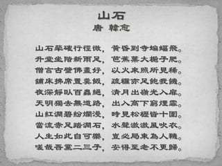 山石犖確行徑微，黃昏到寺蝙蝠飛。
升堂坐階新雨足，芭蕉葉大梔子肥。
僧言古壁佛畫好，以火來照所見稀。
鋪床拂席置羹飯，疏糲亦足飽我饑。
夜深靜臥百蟲絕，清月出嶺光入扉。
天明獨去無道路，出入高下窮煙霏。
山紅澗碧紛爛漫，時見松櫪皆十圍。
當流赤足踏澗石，水聲激激風吹衣。
人生如此自可樂，豈必局束為人鞿。
嗟哉吾黨二三子，安得至老不更歸。
 