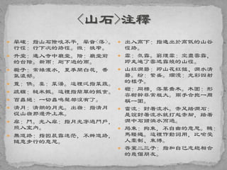  犖確：指山石險峻不平，犖音<落>。
行徑：行下次的路徑。微：狹窄。
 升堂：進入寺中廳堂。階：廳堂前
的台階。新雨：剛下過的雨。
 梔子：常綠灌水，夏季開白花，香
氣濃郁。
 置：供。羹：菜湯。這裡泛指菜蔬。
 疏糲：糙米飯。這裡指簡單的飯食。
 百蟲絕：一切蟲鳴聲都沒有了。
 清月：清朗的月光。出嶺：指清月
從山嶺那邊升上來。
 扉：門。光入扉：指月光穿過門戶，
照入室內。
 無道路：指因晨霧迷茫，不辨道路，
隨意步行的意思。
 出入高下：指進出於高低的山谷
徑路。
 霏：氛霧。窮煙霏：空盡雲霧，
即走遍了雲遮霧繞的山徑。
 山紅澗碧：即山花紅豔、澗水清
碧。紛：繁盛。爛漫：光彩四射
的樣子。
 櫪：同櫟，落葉喬木。木圍：形
容樹幹非常粗大。兩手合抱一周
稱一圍。
 當流：對著流水。赤足踏澗石：
是說對著流水就打起赤腳，踏著
澗中石頭淌水而過。
 局束：拘束，不自由的意思。鞿：
馬韁繩。這裡作動詞用，比喻受
人牽制、束縛。
 吾黨二三子：指和自己志趣相合
的幾個朋友。
 