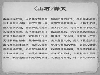 山石崢嶸險峭，山路狹窄像羊腸，蝙蝠穿飛的黃昏，來到這座廟堂。
登上廟堂坐台階，剛下透雨一場，經雨芭蕉枝粗葉大，山梔更肥壯。
僧人告訴我說，古壁佛畫真堂皇，用火把照看，迷迷糊糊看不清爽。
為我鋪好床席，又準備米飯菜湯，飯菜雖粗糙，卻夠填飽我的饑腸。
夜深清靜好睡覺，百蟲停止吵嚷，明月爬上了山頭，清輝瀉入門窗。
天明我獨自離去，無法辨清路向，出入霧靄之中，我上下摸索踉蹌。
山花鮮紅澗水碧綠，光澤又豔繁，時見松櫟粗大十圍，鬱鬱又蒼蒼。
遇到澗流當道，光著腳板踏石淌，水聲激激風飄飄，掀起我的衣裳。
人生在世能如此，也應自得其樂，何必受到約束，宛若被套上馬韁？
唉呀，我那幾個情投意合的夥伴，怎麼能到年老，還不再返回故鄉？
 