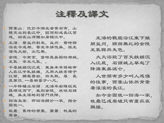  西塞山：位於今湖北省黃石市，山
體突出到長江中，因而形成長江彎
道，站在山頂猶如身臨江中。
 王濬：晉益州刺史。益州：晉時郡
治在今成都。晉武帝謀伐吳，派王
濬造大船，出巴蜀。
 金陵：今南京，當時是吳國的都城。
王氣：帝王之氣。。
 千尋鉄鎖沉江底：東吳末帝孫皓命
人在江中軋鉄錐，又用大鉄索橫于
江面，攔截晉船，終失敗。尋：長
度單位,一尋相當于八尺。
 一片降幡出石頭：王濬率船隊從武
昌順流而下，直到金陵，攻破石頭
城，吳主孫皓到營門投降。
 四海為家：即四海歸於一家，指全
國統一。
 故壘：舊時的壁壘。蕭蕭：秋風的
聲音。
王濬的戰艦沿江東下離
開益州，顯赫無比的金陵
王氣驟然失色。
大火溶毀了百丈鉄鎖沉
入江底，石頭城上舉起了
降旗東吳滅亡。
人世間有多少叫人感傷
的往事，西塞山依然背靠
著滾滾的長江。
如今全國統一四海一家，
故壘已成廢墟只有蘆荻在
飄搖。
 