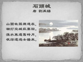 山圍故國周遭在，
潮打空城寂寞回。
淮水東邊舊時月，
夜深還過女牆來。
 