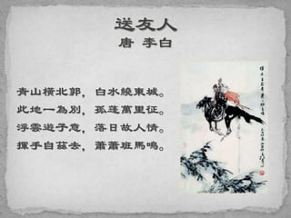 青山橫北郭，白水繞東城。
此地一為別，孤蓬萬里征。
浮雲遊子意，落日故人情。
揮手自茲去，蕭蕭班馬鳴。
 