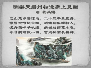 巴山楚水淒涼地，二十三年棄置身。
懷舊空吟聞笛賦，到鄉翻似爛柯人。
沉舟側畔千帆過，病樹前頭萬木春。
今日聽君歌一曲，暫憑杯酒長精神。
 