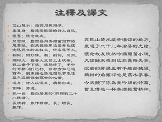 巴山楚水：指四川與兩湖。
 棄置身：指遭受貶謫的詩人自己。
 懷舊：懷念故友。
 聞笛賦：指西晉向秀聞笛而作的
思舊賦。劉禹錫借用這個典故懷
念已死去的王叔文、柳宗元等人。
 翻似：倒好像。翻：副詞，反而。
 爛柯人：指晉人王質上山砍柴，
觀二童子下棋，棋局終了，手中
的斧柄(柯)已朽，回村方知已過
百年。劉禹錫也借這個故事表達
暮年返鄉恍如隔世的心情。
 沉舟：詩人以沉舟、病樹自比。
 側畔：旁邊。
 歌一曲：指白居易的<醉贈劉二十
八使君>。
 長精神：振作精神。長: 增長，
振作。
在巴山楚水這些淒涼的地方，
度過了二十三年淪落的光陰。
懷念故友徒然吟誦聞笛小賦，
久謫歸來感到已非舊時光景。
沉船的旁邊正有千艘船駛過，
病樹的前頭卻也是萬木爭春。
今天聽了你為我吟誦的詩篇，
暫且借這一杯美酒振奮精神。
 