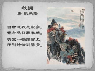 自古逢秋悲寂寥，
我言秋日勝春朝。
晴空一鶴排雲上，
便引詩情到碧霄。
 