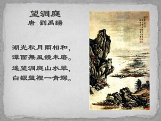 湖光秋月兩相和，
潭面無風鏡未磨。
遙望洞庭山水翠，
白銀盤裡一青螺。
 