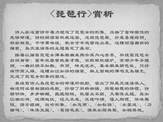 詩人在這首詩中著力塑造了琵琶女的形象，反映了當時樂伎的
悲慘命運。詩的開頭寫秋夜送客，忽聞琵琶聲，於是尋聲暗問，
移船相見。千呼萬喚後，歌女才半遮面地出來。這種回蕩曲折的
描寫，為天涯淪落的主題奠定了基石。
接著以描寫琵琶女彈奏樂曲來揭示其內心世界，然後寫琵琶女
自訴身世：當年技藝曾教善才服，容貌被秋娘妒，京都少年爭纏
頭，一曲紅綃不知數。然而，時光流水，暮去朝來顏色故、只好
嫁作商人婦。這種如泣如訴的描寫，與上面她的彈唱互為補充，
完成了琵琶女形象的塑造。
最後寫詩人為琵琶女的命運所激動，發出了同是天涯淪落人，
相逢何必曾相識的感歎，抒發了同病相憐，同聲相應的情懷。詩
韻明快，步步映襯，處處點綴。既層出不窮，又著落主題。真如
江潮澎湃，波瀾起伏，經久不息。反復吟誦，蕩人胸懷，情味無
限。語言鏗鏘，設喻形象。<如急雨>、<如私語>、<水漿迸>、<刀
槍鳴>、<珠落玉盤>、<鶯語花底>。讀來如聞其聲，如臨其境。
 