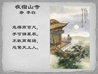 危樓高百尺，
手可摘星辰。
不敢高聲語，
恐驚天上人。
 