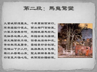 九重城闕煙塵生，千乘萬騎西南行。
翠華搖搖行復止，西出都門百餘里。
六軍不發無奈何，宛轉蛾眉馬前死。
花鈿委地無人收，翠翹金雀玉搔頭。
君王掩面救不得，回看血淚相和流。
黃埃散漫風蕭索，雲棧縈紆登劍閣。
峨嵋山下少人行，旌旗無光日色薄。
蜀江水碧蜀山青，聖主朝朝暮暮情。
行宮見月傷心色，夜雨聞鈴腸斷聲。
 