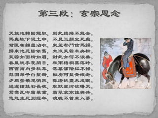 天旋地轉回龍馭，到此躊躇不能去。
馬嵬坡下泥土中，不見玉顏空死處。
君臣相顧盡沾衣，東望都門信馬歸。
歸來池苑皆依舊，太液芙蓉未央柳。
芙蓉如面柳如眉，對此如何不淚垂。
春風桃李花開日，秋雨梧桐葉落時。
西宮南內多秋草，落葉滿階紅不掃。
梨園弟子白髮新，椒房阿監青娥老。
夕殿螢飛思悄然，孤燈挑盡未成眠。
遲遲鐘鼓初長夜，耿耿星河欲曙天。
鴛鴦瓦冷霜華重，翡翠衾寒誰與共。
悠悠生死別經年，魂魄不曾來入夢。
 