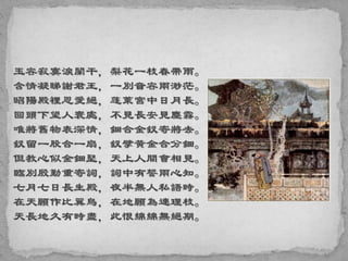 玉容寂寞淚闌干，梨花一枝春帶雨。
含情凝睇謝君王，一別音容兩渺茫。
昭陽殿裡恩愛絕，蓬萊宮中日月長。
回頭下望人寰處，不見長安見塵霧。
唯將舊物表深情，鈿合金釵寄將去。
釵留一股合一扇，釵擘黃金合分鈿。
但教心似金鈿堅，天上人間會相見。
臨別殷勤重寄詞，詞中有誓兩心知。
七月七日長生殿，夜半無人私語時。
在天願作比翼鳥，在地願為連理枝。
天長地久有時盡，此恨綿綿無絕期。
 