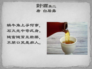 蝸牛角上爭何事，
石火光中寄此身。
隨富隨貧且歡樂，
不開口笑是痴人。
 