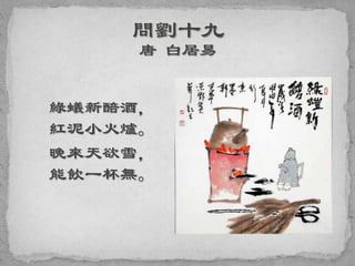 綠蟻新醅酒，
紅泥小火爐。
晚來天欲雪，
能飲一杯無。
 