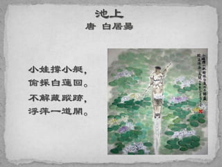 小娃撐小艇，
偷採白蓮回。
不解藏蹤跡，
浮萍一道開。
 