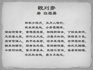 田家少閑月，五月人倍忙。
夜來南風起，小麥覆隴黃。
婦姑荷簞食，童稚攜壺漿，相隨餉田去，丁壯在南岡。
足蒸暑土氣，背灼炎天光，力盡不知熱，但惜夏日長。
復有貧婦人，抱子在其旁，右手秉遺穗，左臂懸敝筐。
聽其相顧言，聞者為悲傷。家田輸稅盡，拾此充饑腸。
今我何功德，曾不事農桑。吏祿三百石，歲晏有餘糧。
念此私自愧，盡日不能忘。
 