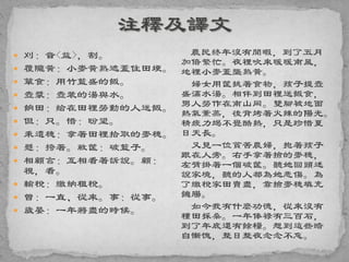  刈：音<益>，割。
 覆隴黃：小麥黃熟遮蓋住田埂。
 簞食：用竹籃盛的飯。
 壺漿：壺裝的湯與水。
 餉田：給在田裡勞動的人送飯。
 但：只。惜：盼望。
 秉遺穗：拿著田裡拾取的麥穗。
 懸：挎著。敝筐：破籃子。
 相顧言：互相看著訴說。顧：
視，看。
 輸稅：繳納租稅。
 曾：一直、從來。事：從事。
 歲晏：一年將盡的時候。
農民終年沒有閒暇，到了五月
加倍繁忙。夜裡吹來暖暖南風，
地裡小麥蓋壟熟黃。
婦女用筐挑著食物，孩子提壺
盛滿水湯。相伴到田裡送飯食，
男人勞作在南山岡。雙腳被地面
熱氣薰蒸，後背烤著火辣的陽光。
精疲力竭不覺酷熱，只是珍惜夏
日天長。
又見一位貧苦農婦，抱著孩子
跟在人旁。右手拿著撿的麥穗，
左臂掛著一個破筐。聽她回頭述
說家境，聽的人都為她悲傷。為
了繳稅家田賣盡，靠撿麥穗填充
饑腸。
如今我有什麼功德，從來沒有
種田採桑。一年俸祿有三百石，
到了年底還有餘糧。想到這些暗
自慚愧，整日整夜念念不忘。
 