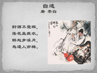 對酒不覺暝，
落花盈我衣。
醉起步溪月，
鳥還人亦稀。
 