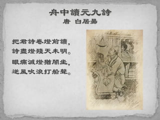 把君詩卷燈前讀，
詩盡燈殘天未明。
眼痛滅燈猶闇坐，
逆風吹浪打船聲。
 