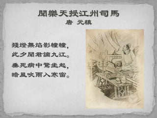 殘燈無焰影幢幢，
此夕聞君謫九江。
垂死病中驚坐起，
暗風吹雨入寒窗。
 