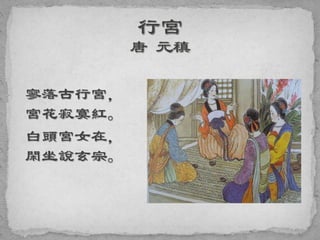 寥落古行宮，
宮花寂寞紅。
白頭宮女在，
閑坐說玄宗。
 